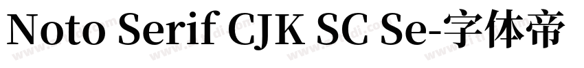 Noto Serif CJK SC Se字体转换